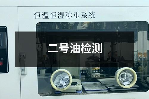 二號(hào)油檢測(cè)