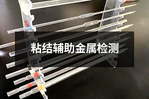 粘結(jié)輔助金屬檢測(cè)