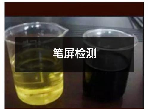 筆屏檢測(cè)