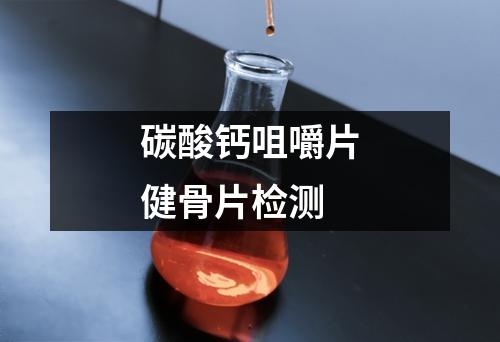 碳酸鈣咀嚼片健骨片檢測(cè)