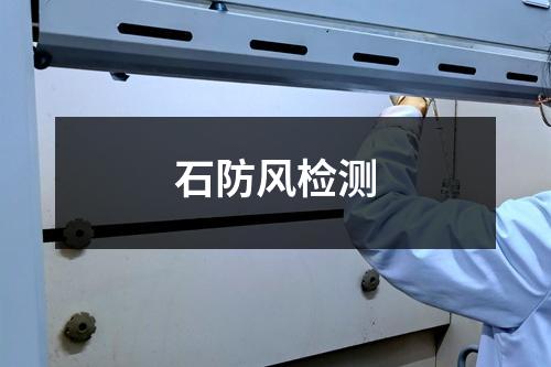 石防風檢測