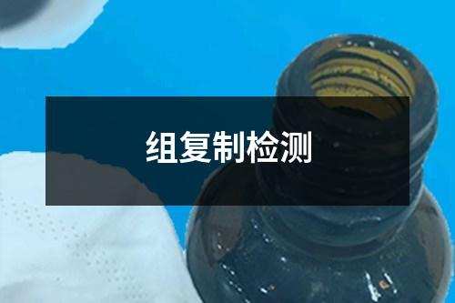 組復(fù)制檢測