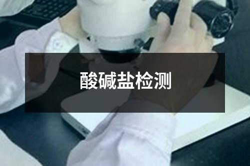 酸堿鹽檢測
