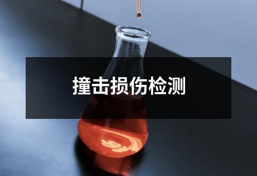 撞擊損傷檢測