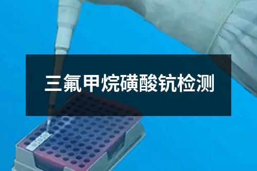 三氟甲烷磺酸鈧檢測(cè)