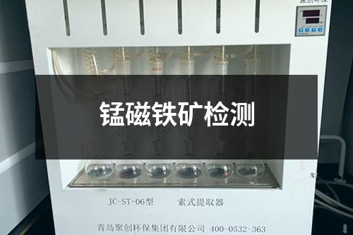 錳磁鐵礦檢測
