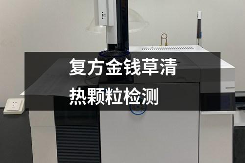 復(fù)方金錢草清熱顆粒檢測