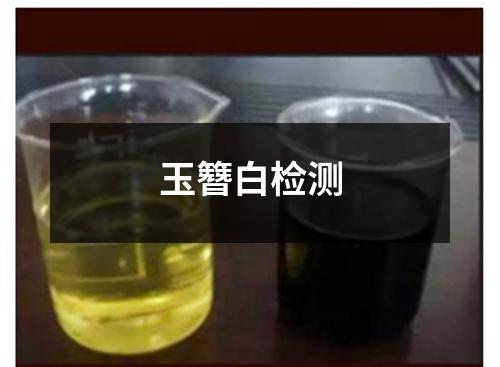 玉簪白檢測