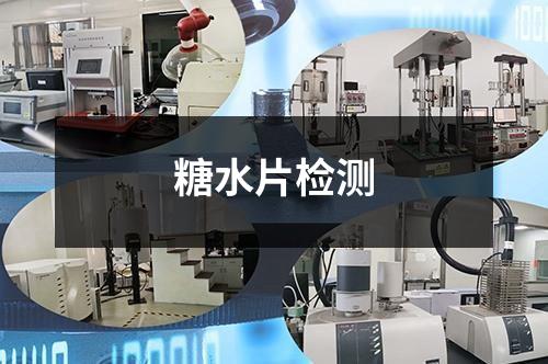 糖水片檢測(cè)