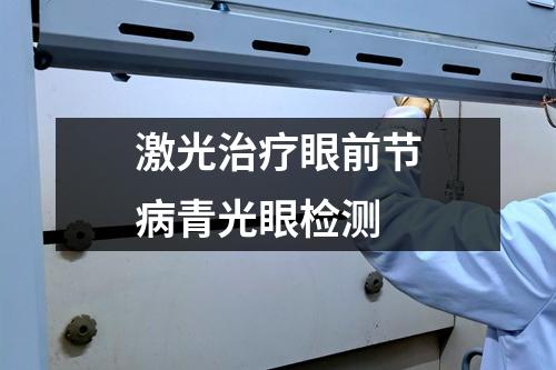 激光治療眼前節(jié)病青光眼檢測
