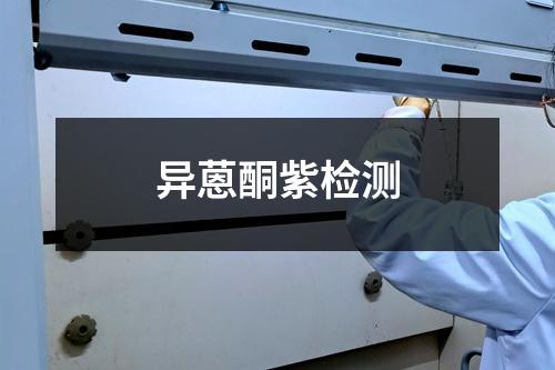 異蒽酮紫檢測