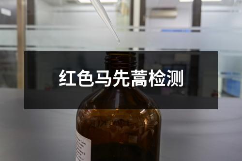 紅色馬先蒿檢測(cè)