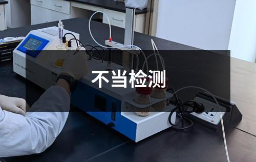 不當檢測