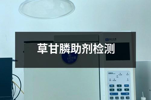 草甘膦助劑檢測(cè)