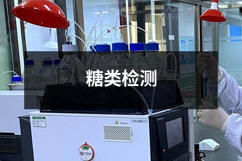 糖類檢測