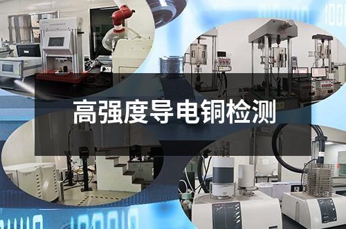 高強度導(dǎo)電銅檢測