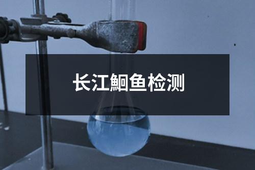 長(zhǎng)江鮰魚檢測(cè)