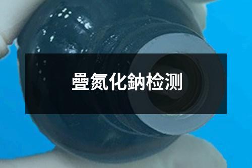 疊氮化鈉檢測