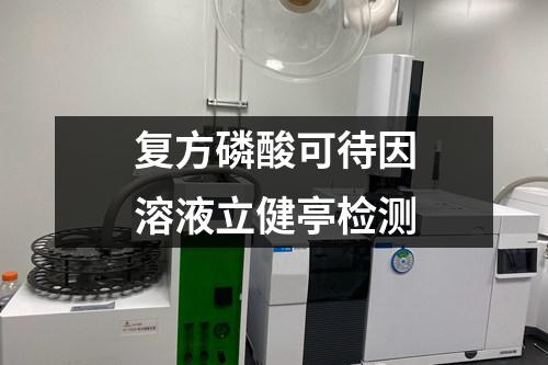 復(fù)方磷酸可待因溶液立健亭檢測(cè)