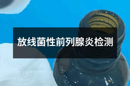 放線菌性前列腺炎檢測(cè)