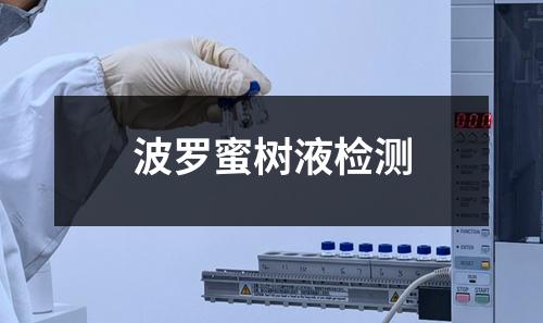 波羅蜜樹(shù)液檢測(cè)