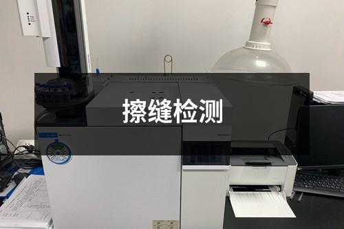 擦縫檢測