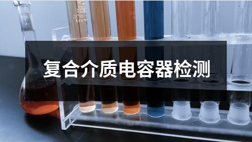 復合介質電容器檢測