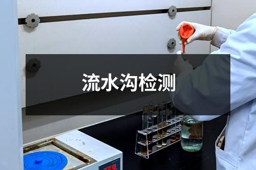 流水溝檢測(cè)