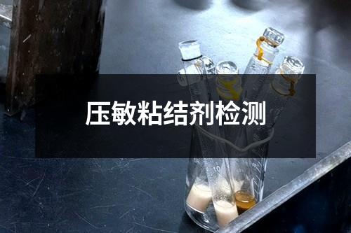 壓敏粘結(jié)劑檢測
