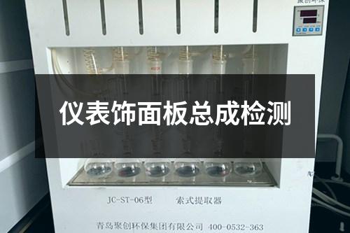 儀表飾面板總成檢測