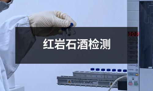 紅巖石酒檢測