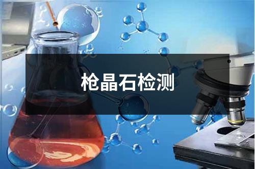 槍晶石檢測(cè)