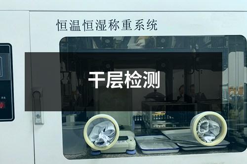 干層檢測(cè)