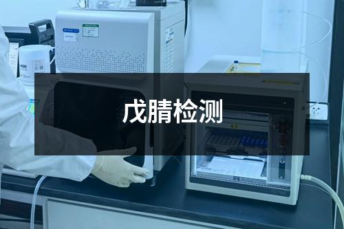 戊腈檢測