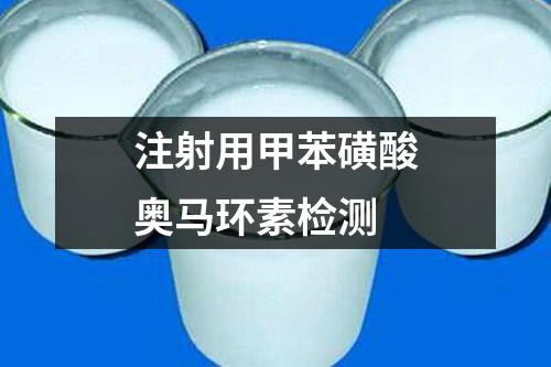 注射用甲苯磺酸奧馬環(huán)素檢測(cè)