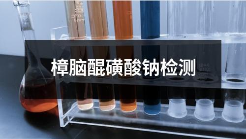 樟腦醌磺酸鈉檢測(cè)