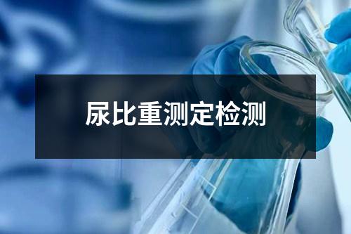 尿比重測(cè)定檢測(cè)