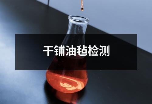 干鋪油氈檢測