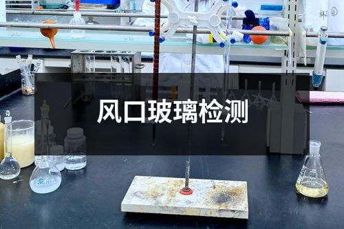 風口玻璃檢測