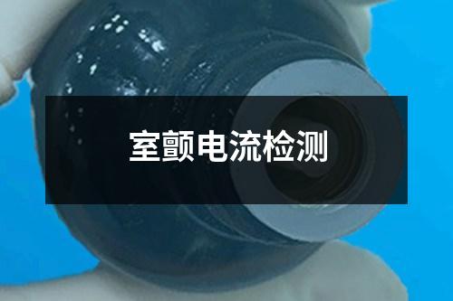 室顫電流檢測(cè)