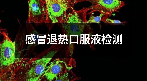 感冒退熱口服液檢測