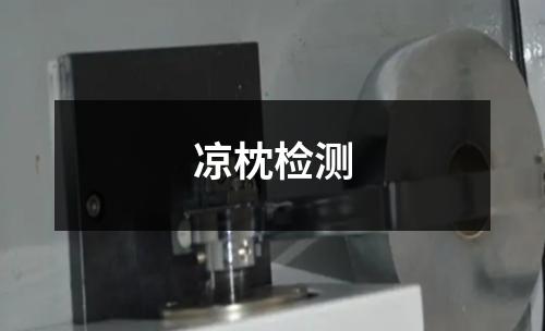 涼枕檢測(cè)