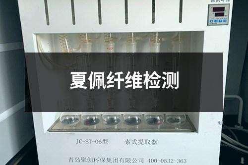 夏佩纖維檢測