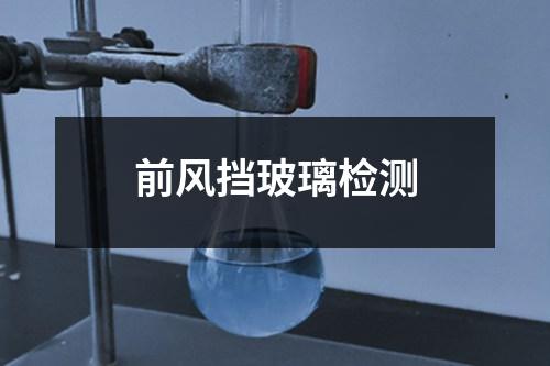 前風(fēng)擋玻璃檢測(cè)