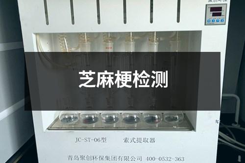 芝麻梗檢測