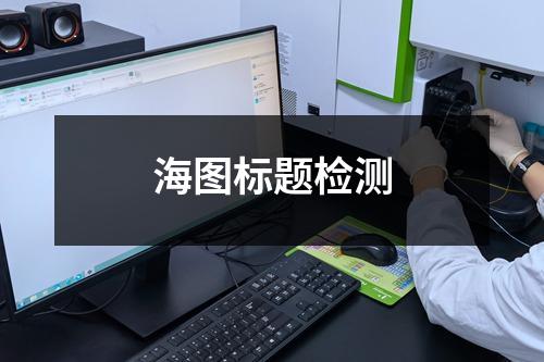 海圖標題檢測