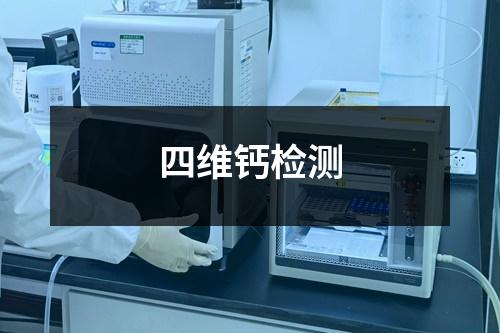 四維鈣檢測
