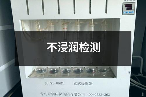 不浸潤檢測