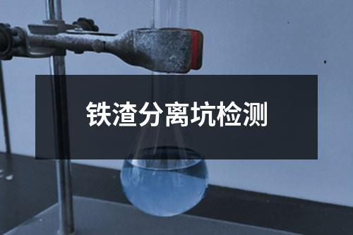 鐵渣分離坑檢測