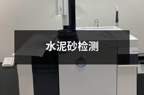 水泥砂檢測
